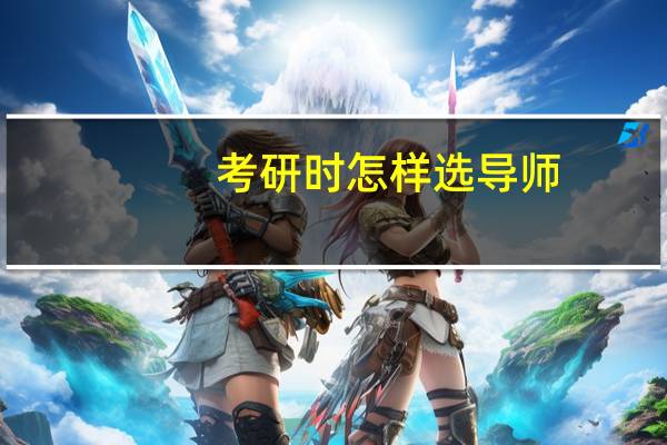 考研时怎样选导师
