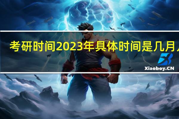 考研时间2023年具体时间是几月几号