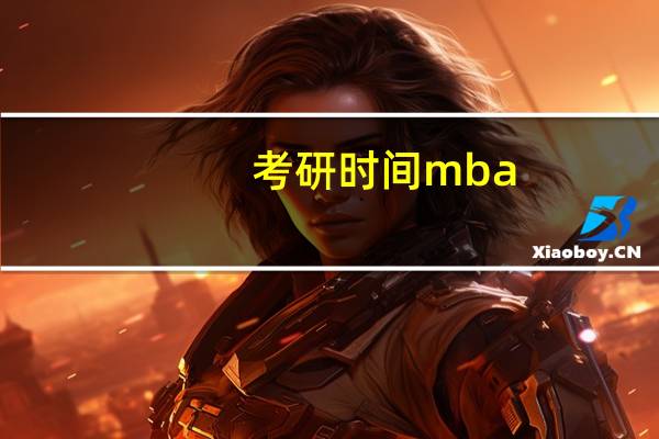 考研时间mba