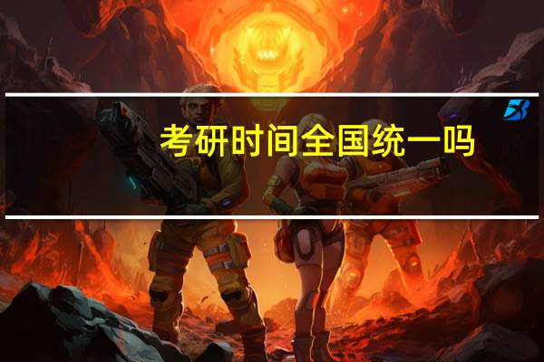 考研时间全国统一吗