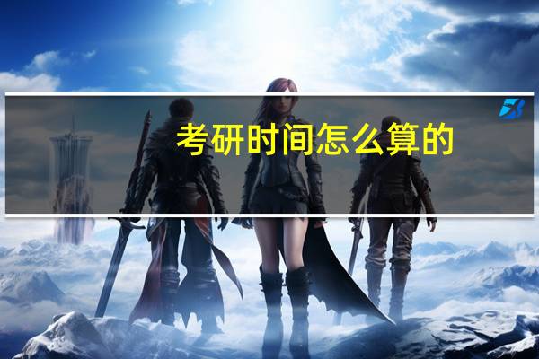考研时间怎么算的