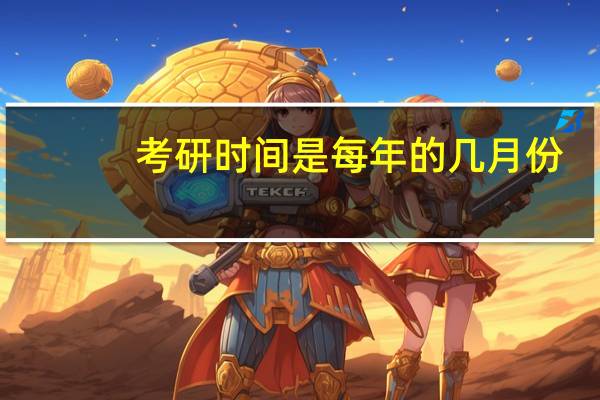 考研时间是每年的几月份