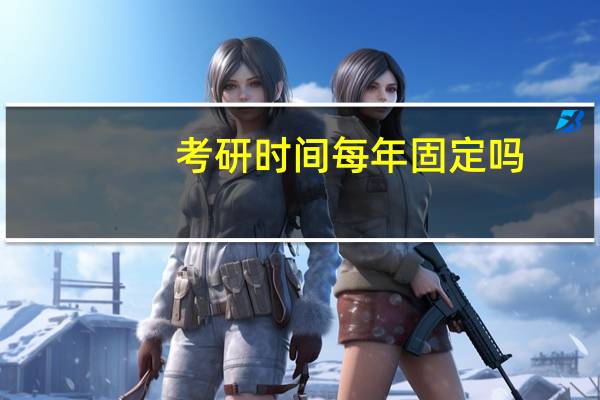 考研时间每年固定吗