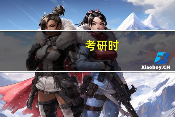 考研时，学校和专业哪个更重要