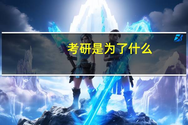考研是为了什么