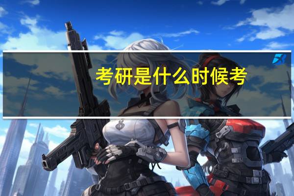 考研是什么时候考