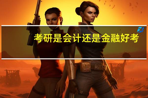 考研是会计还是金融好考