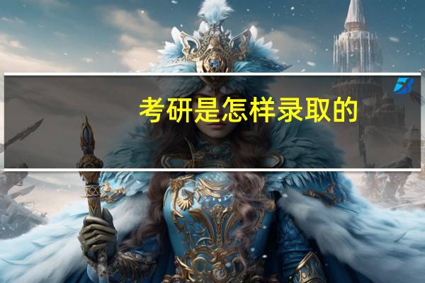 考研是怎样录取的