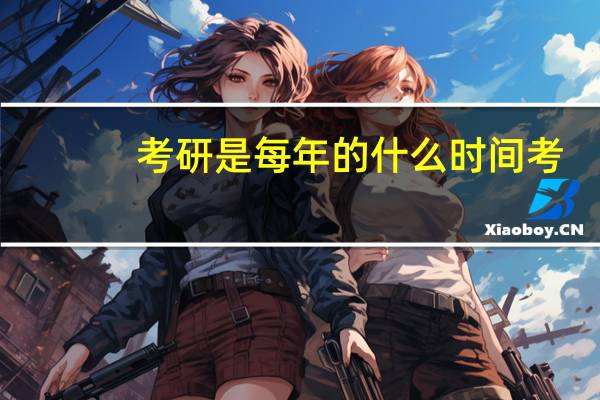 考研是每年的什么时间考