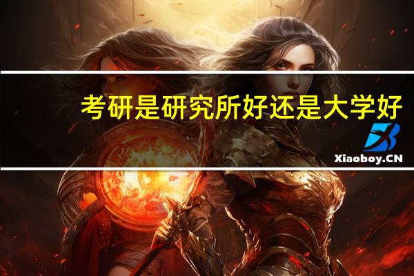 考研是研究所好还是大学好