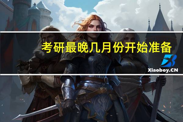 考研最晚几月份开始准备