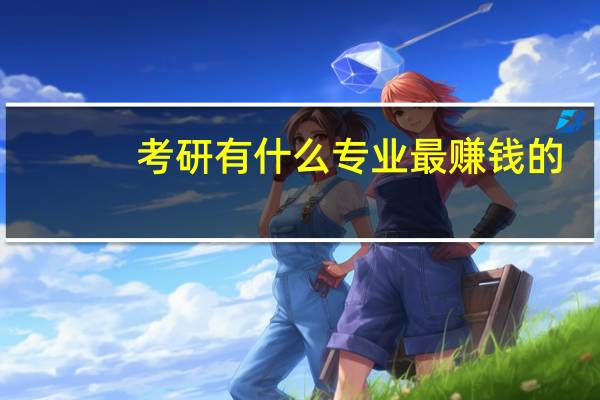 考研有什么专业最赚钱的