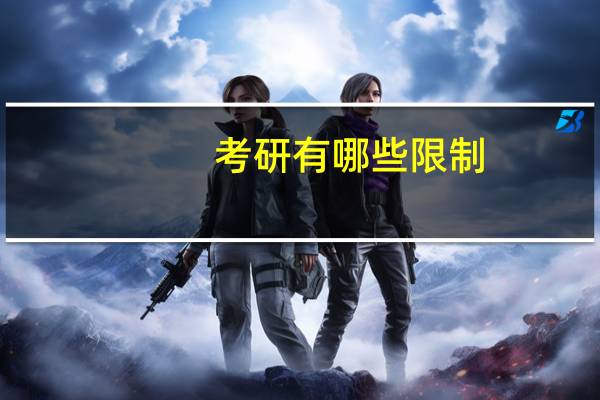 考研有哪些限制