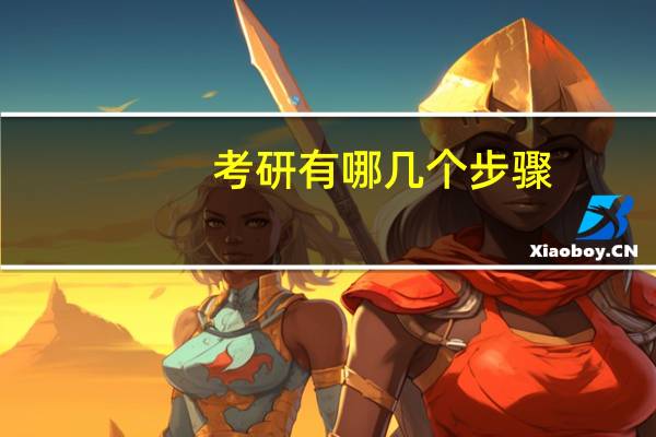 考研有哪几个步骤