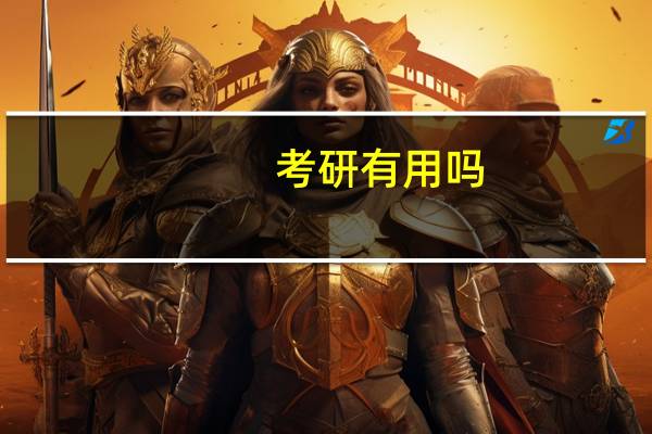 考研有用吗