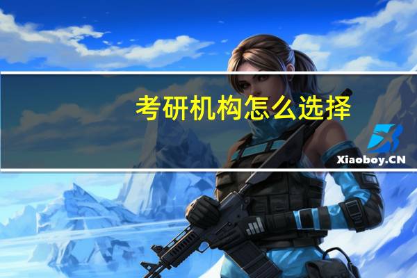 考研机构怎么选择