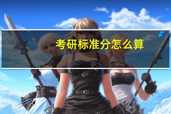 考研标准分怎么算