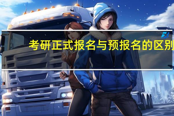 考研正式报名与预报名的区别