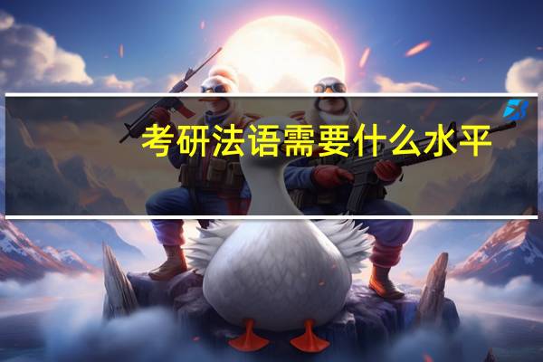 考研法语需要什么水平