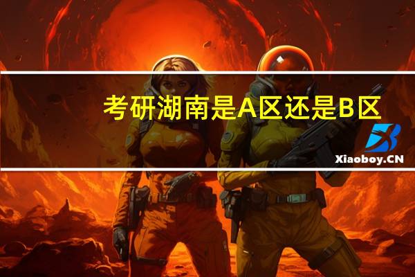 考研湖南是A区还是B区？
