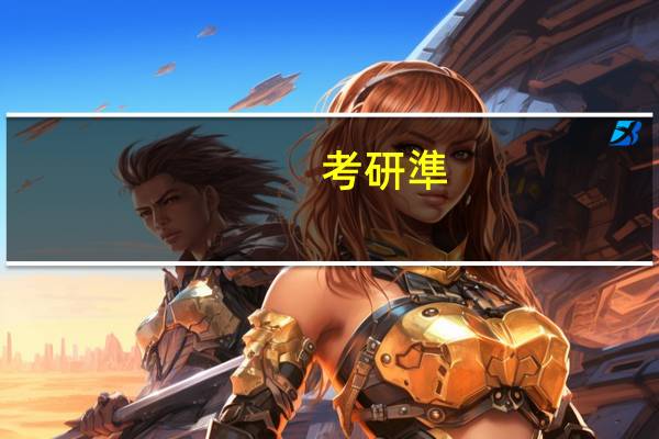 考研準(zhǔn)考證打印要求正反打印嗎
