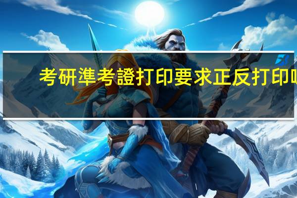 考研準考證打印要求正反打印嗎