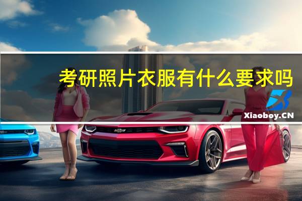 考研照片衣服有什么要求吗