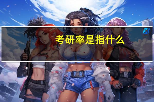 考研率是指什么