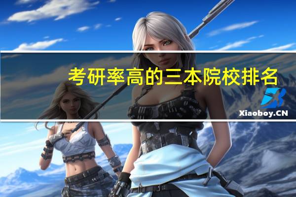 考研率高的三本院校排名