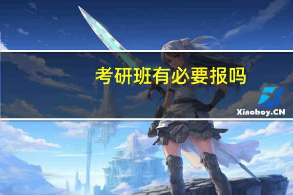 考研班有必要报吗