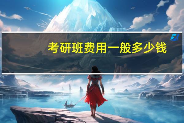 考研班费用一般多少钱