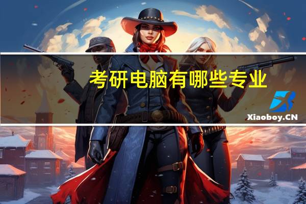考研电脑有哪些专业
