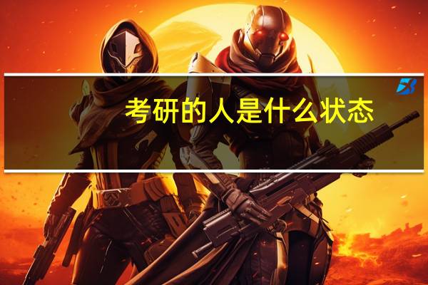 考研的人是什么状态