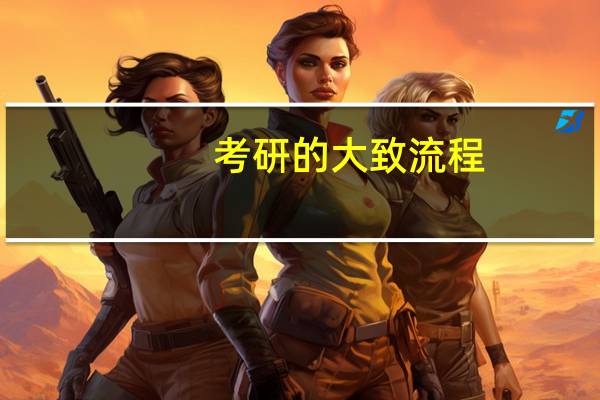 考研的大致流程