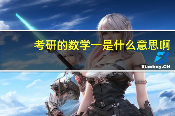 考研的数学一是什么意思啊