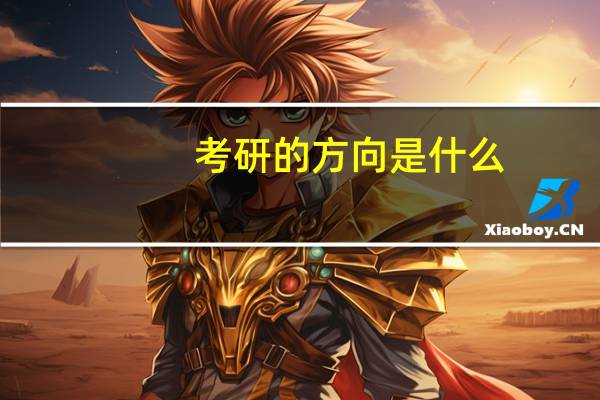 考研的方向是什么