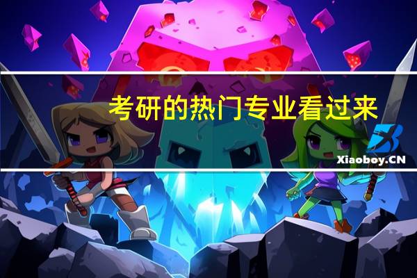 考研的热门专业看过来