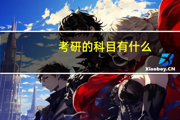 考研的科目有什么