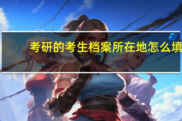 考研的考生档案所在地怎么填