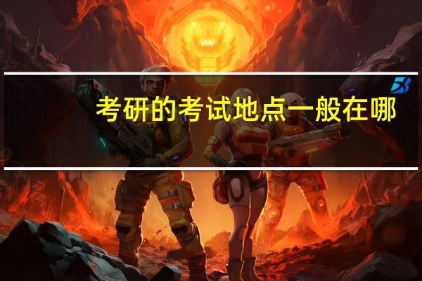 考研的考试地点一般在哪