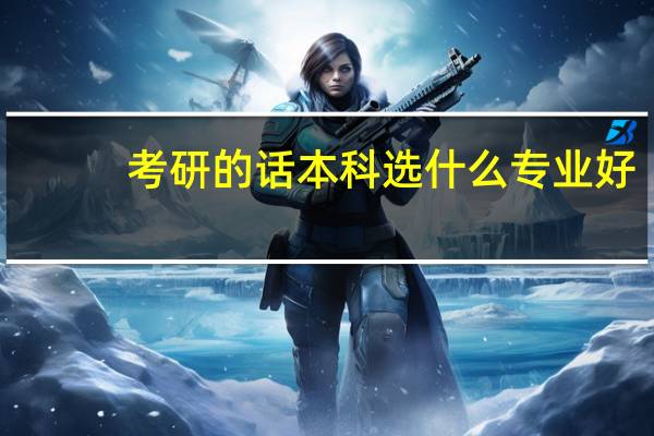 考研的话本科选什么专业好