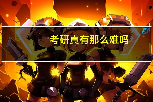 考研真有那么难吗