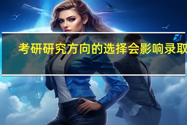 考研研究方向的选择会影响录取吗