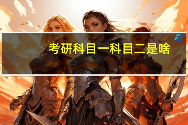 考研科目一科目二是啥