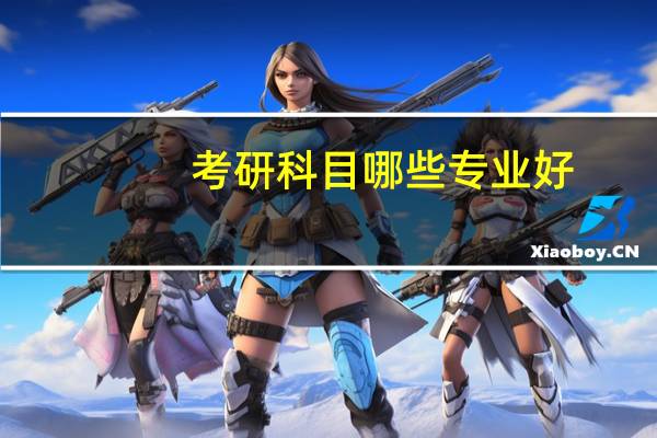 考研科目哪些专业好