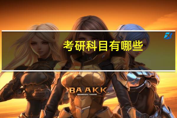 考研科目有哪些