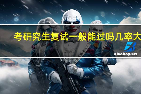 考研究生复试一般能过吗几率大吗