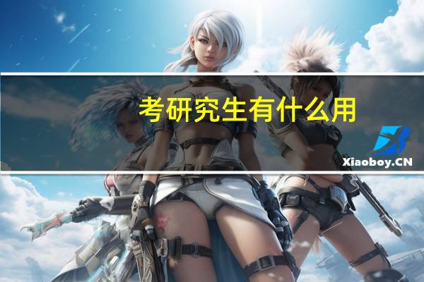 考研究生有什么用