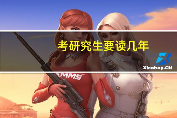 考研究生要读几年