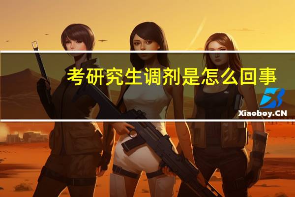 考研究生调剂是怎么回事